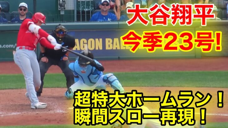 腕の伸びがヤバい！今季23号大谷が打った瞬間ホームラン！スロー再現！【現地映像】