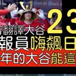 【中譯＋分析】大谷翔平23轟獨佔全壘打王 連續14場安打達陣