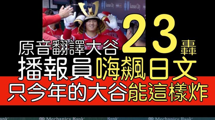 【中譯＋分析】大谷翔平23轟獨佔全壘打王 連續14場安打達陣