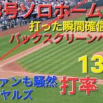 ㊗️23号ソロホームラン【大谷翔平選手】バックスクリーンへ打った瞬間確信の一撃の特大弾