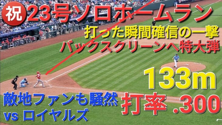 ㊗️23号ソロホームラン【大谷翔平選手】バックスクリーンへ打った瞬間確信の一撃の特大弾