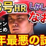 大谷翔平、23号メモリアルアーチをかき消す…なおエに、エ軍ファン激怒「あそこから負けたの？嘘だろ？」【海外の反応】