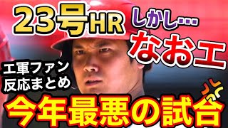 大谷翔平、23号メモリアルアーチをかき消す…なおエに、エ軍ファン激怒「あそこから負けたの？嘘だろ？」【海外の反応】