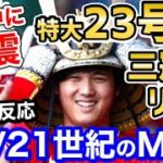 大谷翔平、特大23号ホームランで三冠王に王手！世界の衝撃がヤバいことに！「試合中にバッティング練習してるｗ」【海外の反応】