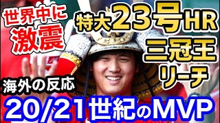 大谷翔平、特大23号ホームランで三冠王に王手！世界の衝撃がヤバいことに！「試合中にバッティング練習してるｗ」【海外の反応】