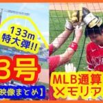 【大谷翔平６月無双！特大23号メジャー通算150号で敵地が揺れるｗ現地映像まとめ ＆６月のエグい成績まとめ ＆６月全８本塁打現地映像プレイバック】