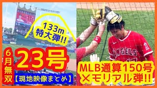 【大谷翔平６月無双！特大23号メジャー通算150号で敵地が揺れるｗ現地映像まとめ ＆６月のエグい成績まとめ ＆６月全８本塁打現地映像プレイバック】