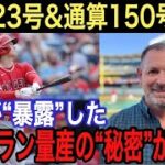 【大谷翔平】豪快23号ホームラン&通算150本塁打より●●がヤバい‼︎米国が漏らした本塁打量産の“アレ”に史上初の記録も…「MVP論争終了」に込める大谷への想いに拍手喝采【海外の反応】【松井秀喜】