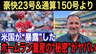 【大谷翔平】豪快23号ホームラン&通算150本塁打より●●がヤバい‼︎米国が漏らした本塁打量産の“アレ”に史上初の記録も…「MVP論争終了」に込める大谷への想いに拍手喝采【海外の反応】【松井秀喜】