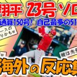 【海外の反応】大谷翔平 23号ソロホームランでメジャー通算150号！年間自己最多の51本ペース に驚きの声！【反応集】