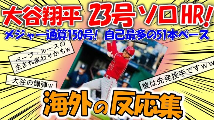 【海外の反応】大谷翔平 23号ソロホームランでメジャー通算150号！年間自己最多の51本ペース に驚きの声！【反応集】