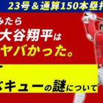 今季23号で通算150本塁打に到達した大谷翔平の6月の成績がヤバすぎる件