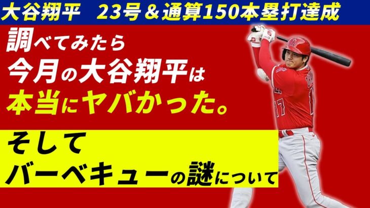 今季23号で通算150本塁打に到達した大谷翔平の6月の成績がヤバすぎる件