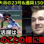 トラウトが大谷翔平の23号本塁打と通算150号本塁打を絶賛「翔平は打席に立つたびにホームランのチャンスが生まれる」【海外の反応/エンゼルス/MLB】