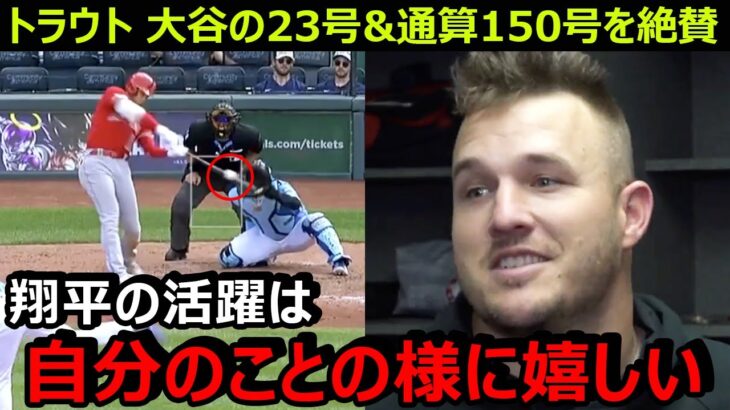 トラウトが大谷翔平の23号本塁打と通算150号本塁打を絶賛「翔平は打席に立つたびにホームランのチャンスが生まれる」【海外の反応/エンゼルス/MLB】