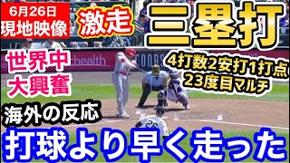 大谷翔平、23度目マルチヒット！メジャー2冠継続中！なおエ…「昨日のエンゼルスは夢だったんだ」【海外の反応】