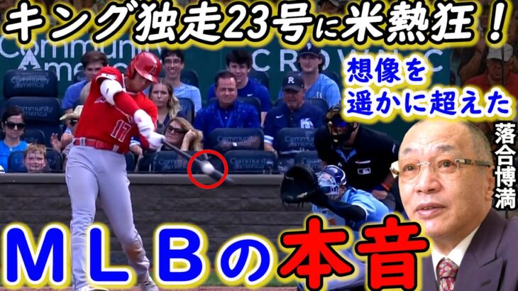 【大谷翔平】特大23号＆3冠王可能性に落合博満が漏らした”本音”がヤバすぎる…米記者「MVP争いは終わった」ゴジラ超え倍速米通算150号本塁打！松井秀喜が放った”ド正論”に賛同の声【海外の反応】