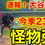 速報！㊗️大谷ウッタゾ!!! 特大ホームラン！今季23号本塁打！大谷翔平　第4打席【6.17現地映像】エンゼルス7-2ロイヤルズ2番DH大谷翔平  7回表無死ランナーなし