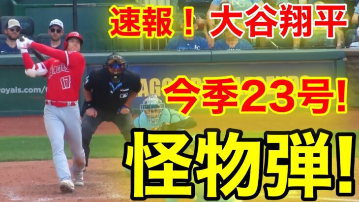 速報！㊗️大谷ウッタゾ!!! 特大ホームラン！今季23号本塁打！大谷翔平　第4打席【6.17現地映像】エンゼルス7-2ロイヤルズ2番DH大谷翔平  7回表無死ランナーなし