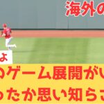 【海外の反応】大谷翔平23号ホームランも、ロイヤルズ相手に6点差を守り切れず最終回で逆転勝ちを許してしまうエンゼルスを見て猛省する現地エンゼルスファン・・・ 【大谷翔平 エンゼルス ナイトメア】