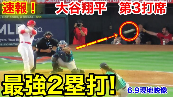 速報！最強2塁打！大谷翔平　第3打席【6.9現地映像】マリナーズ3-3エンゼルス2番P大谷翔平  5回裏2死ランナー1塁