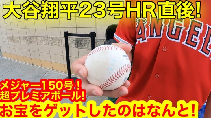 大谷翔平23号HR直後！150号超プレミアボールを手にしたファン驚愕の反応！6時間かけて大谷選手を見に来た現地の反応とは！【現地取材】