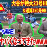 【海外の反応】大谷翔平が特大23号HR＆通算150号HR ！本塁打ランキング独走🔥 これで本塁打＆打点メジャーで1位に    米メディアも熱狂！「完全にヤバくなってきたwwwww！」