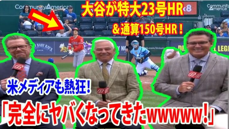 【海外の反応】大谷翔平が特大23号HR＆通算150号HR ！本塁打ランキング独走🔥 これで本塁打＆打点メジャーで1位に    米メディアも熱狂！「完全にヤバくなってきたwwwww！」