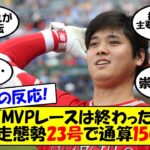 【海外の反応】大谷翔平、本塁打＆打点で両リーグトップとなる23号でMLB通算150号達成！も、エンゼルスに悪夢の終盤！6点差をひっくり返されてサヨナラ負け。失意のファンの反応も交えてゆっくり解説