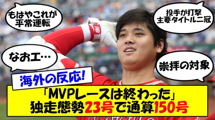 【海外の反応】大谷翔平、本塁打＆打点で両リーグトップとなる23号でMLB通算150号達成！も、エンゼルスに悪夢の終盤！6点差をひっくり返されてサヨナラ負け。失意のファンの反応も交えてゆっくり解説