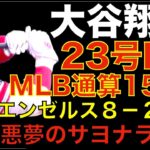 大谷翔平 23号ホームラン🌋MLB通算150号HR🌋 エンゼルス打線好調で一時８−２リードで自慢のリリーフ陣投入もまさかのリード守れずサヨナラ負け😰 こんな日もあるさ 明日絶対勝とう‼️‼️‼️‼️