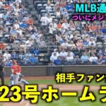 敵地ファンも拍手！大谷翔平 23号ホームランでメジャー単独１位に！MLB通算150号【現地映像】エンゼルスvsロイヤルズ第２戦6/18