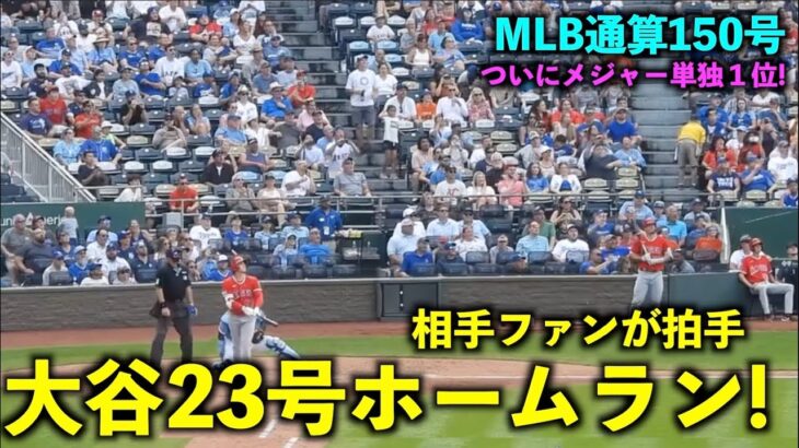 敵地ファンも拍手！大谷翔平 23号ホームランでメジャー単独１位に！MLB通算150号【現地映像】エンゼルスvsロイヤルズ第２戦6/18