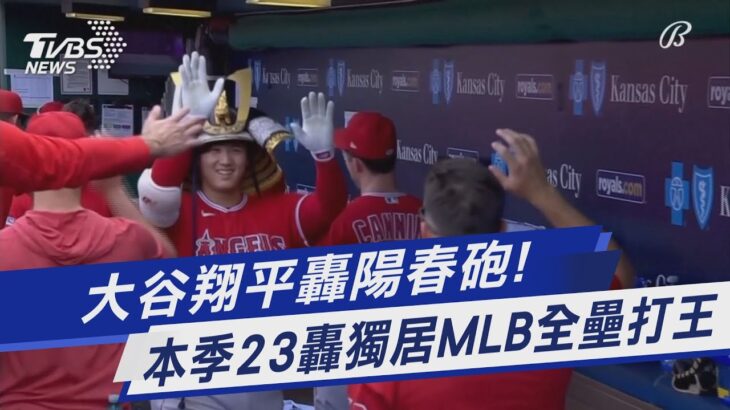 大谷翔平轟陽春砲! 本季23轟獨居MLB全壘打王｜TVBS新聞 @TVBSNEWS01