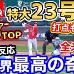 大谷翔平、特大23号ホームランでメジャー両リーグトップ！打点もトップで三冠王見えた！しかしなおエ…「ナ・リーグのMVPもショウヘイオオタニに」【海外の反応】