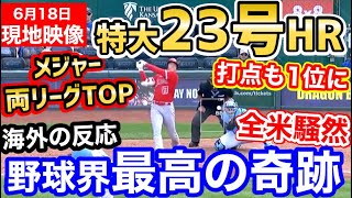 大谷翔平、特大23号ホームランでメジャー両リーグトップ！打点もトップで三冠王見えた！しかしなおエ…「ナ・リーグのMVPもショウヘイオオタニに」【海外の反応】