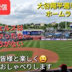 【ライブ配信】大谷翔平選手は23号ホームランの活躍⚾️エンジェルスは残念ながら３連勝ならず⚾️ファンの皆様と楽しく😆気ままにおしゃべりします⚾️Shinsuke Handyman がライブ配信します！