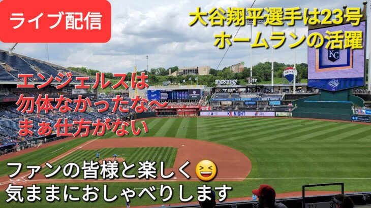 【ライブ配信】大谷翔平選手は23号ホームランの活躍⚾️エンジェルスは残念ながら３連勝ならず⚾️ファンの皆様と楽しく😆気ままにおしゃべりします⚾️Shinsuke Handyman がライブ配信します！