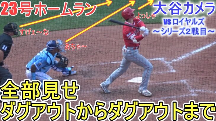 ㊗️23号ソロホームラン‐ダグアウトからダグアウトまで全部見せ～大谷カメラ～【大谷翔平選手】Shohei Ohtani 23rd HR vs Royals 2023