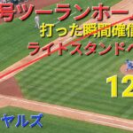 ㊗️24号ツーランホームラン【大谷翔平選手】打った瞬間確信の一撃-ライトスタンドへ一直線&トラ兄🐯のアベックホームランでトラウタニ弾