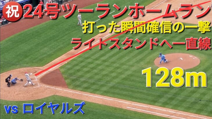 ㊗️24号ツーランホームラン【大谷翔平選手】打った瞬間確信の一撃-ライトスタンドへ一直線&トラ兄🐯のアベックホームランでトラウタニ弾