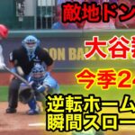 現地がドン引き！大谷覚醒ホームラン！今季24号瞬間スロー再現！【現地映像】