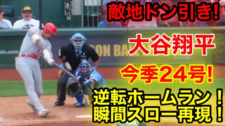 現地がドン引き！大谷覚醒ホームラン！今季24号瞬間スロー再現！【現地映像】