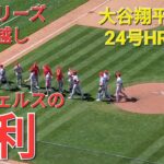 大谷翔平選手は24号ツーランホームランでエンジェルスの勝利に貢献⚾️エンジェルスは見事な勝利でこのシリーズ勝ち越し‼️