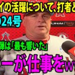 【監督インタビュー】大谷翔平の24号!!    ネビン監督「最も（音が）響いていたと思う」　逆転2ラン「スターが仕事を」「いいシリーズだったし、ショー（大谷）にとってもいい遠征だったと思う」