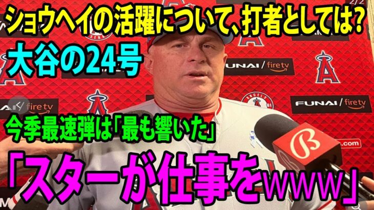 【監督インタビュー】大谷翔平の24号!!    ネビン監督「最も（音が）響いていたと思う」　逆転2ラン「スターが仕事を」「いいシリーズだったし、ショー（大谷）にとってもいい遠征だったと思う」