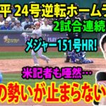 【現地映像】大谷翔平 24号逆転ホームラン🔥 オハヨウ弾！2試合連続本塁打！メジャー151号HR！米記者も唖然…『大谷の勢いが止まらない』