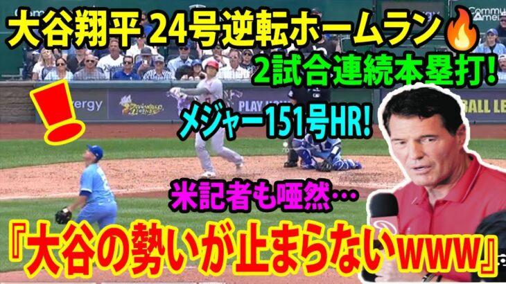 【現地映像】大谷翔平 24号逆転ホームラン🔥 オハヨウ弾！2試合連続本塁打！メジャー151号HR！米記者も唖然…『大谷の勢いが止まらない』