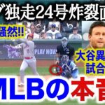 【大谷翔平】超速24号炸裂直後、敵軍球場が激震！試合そっちのけの異常事態に…「これはかつて見たことがない」【海外の反応】