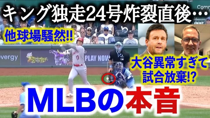 【大谷翔平】超速24号炸裂直後、敵軍球場が激震！試合そっちのけの異常事態に…「これはかつて見たことがない」【海外の反応】